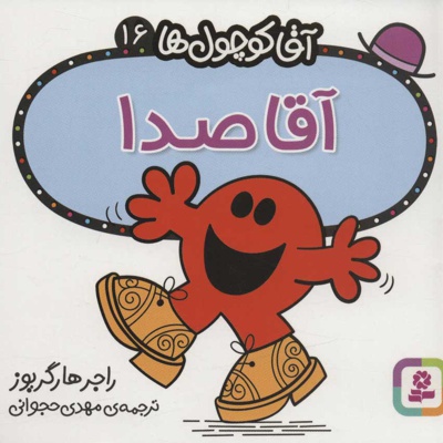 آقا صدا